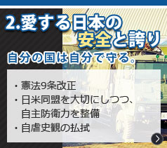 2.愛する日本の安全と誇り